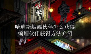 哈迪斯蝙蝠伙伴怎么获得 蝙蝠伙伴获得方法介绍