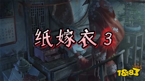 纸嫁衣3中文版下载