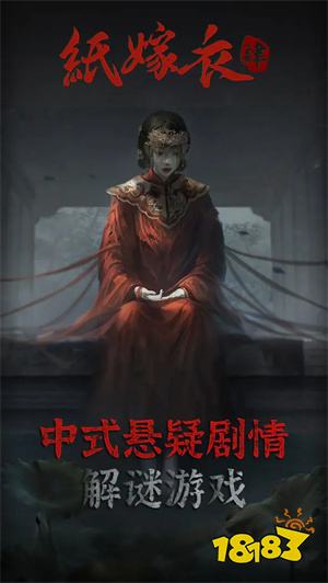 纸嫁衣官网版下载