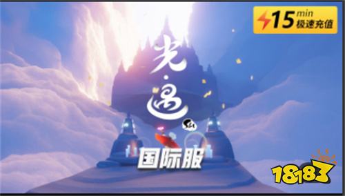 光遇国际服怎么充值便宜