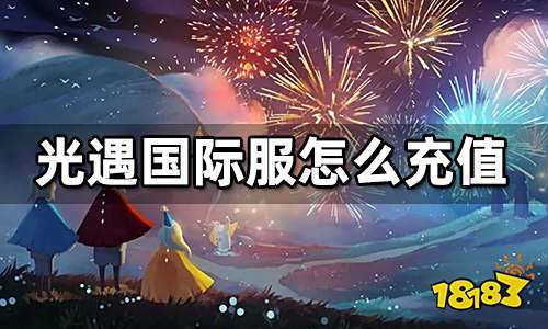 光遇国际服怎么充值 sky光遇国际服充值方法