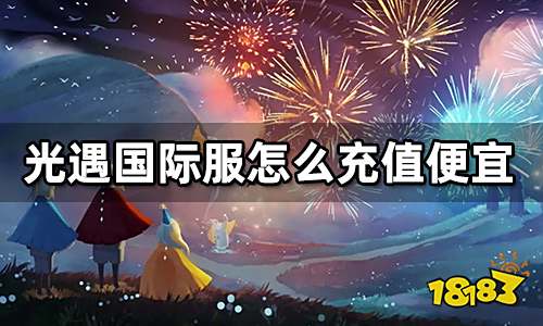 光遇国际服怎么充值便宜 折扣充值渠道推荐