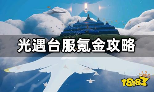 光遇台服怎么充值划算 高性价比氪金推荐