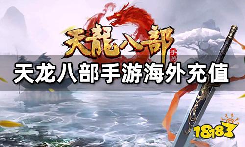 天龍八部手游海外充值方法 海外天龍八部一鍵充值