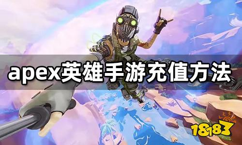 apex英雄手游充值方法 apex英雄手游海外充值