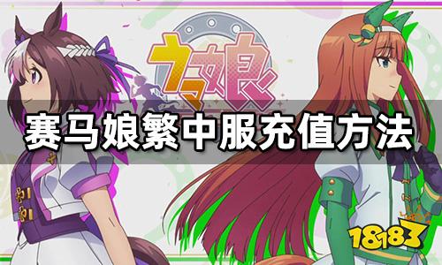 賽馬娘繁中服怎么充值 繁中服充值渠道分享