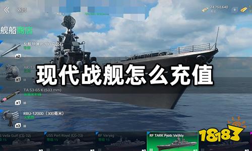 現代戰艦怎么充值 現代戰艦海外充值方法