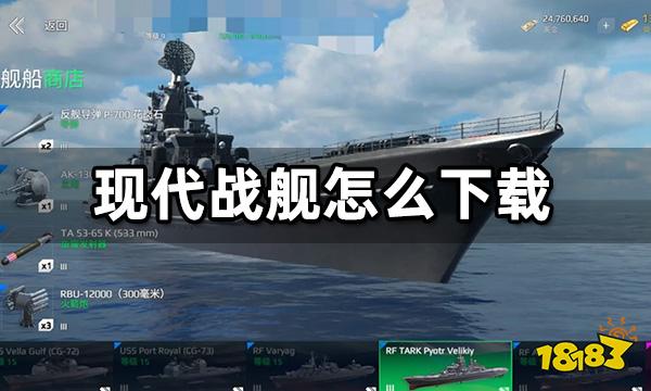 现代战舰怎么下载 安卓IOS现代战舰下载攻略