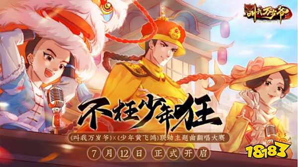 不枉少年狂!《叫我万岁爷》X《少年黄飞鸿》联动主题曲翻唱大赛火热开启!