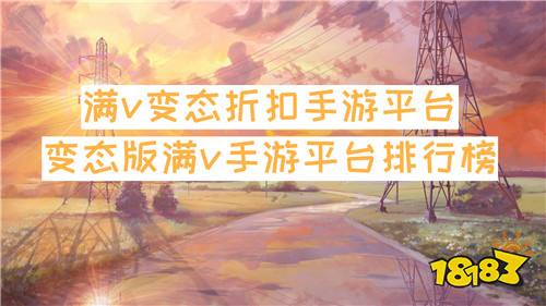满v变态折扣手游平台 变态版满v手游平台排行榜
