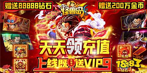 《怪兽岛-天天领充值》bt手游新手攻略