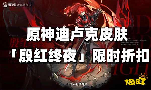 原神迪卢克皮肤「殷红终夜」限时折扣