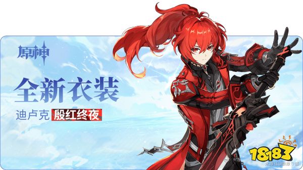 原神迪卢克皮肤「殷红终夜」限时折扣