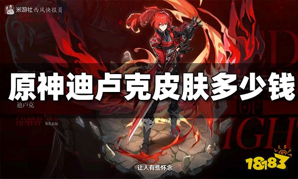 原神迪卢克皮肤多少钱 迪卢克皮肤价格一览