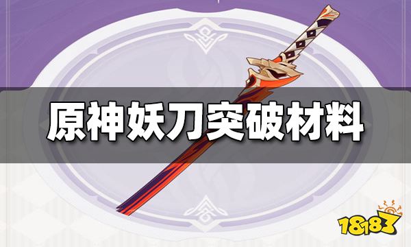 原神妖刀突破材料是什么 妖刀突破材料收集全攻略