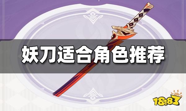 原神妖刀适合谁 妖刀适合角色推荐