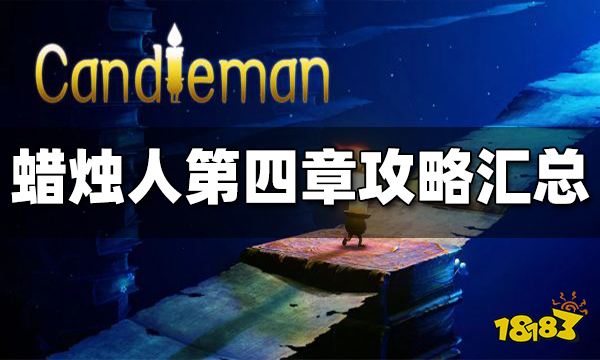 蜡烛人第四章怎么过 蜡烛人第四章攻略汇总