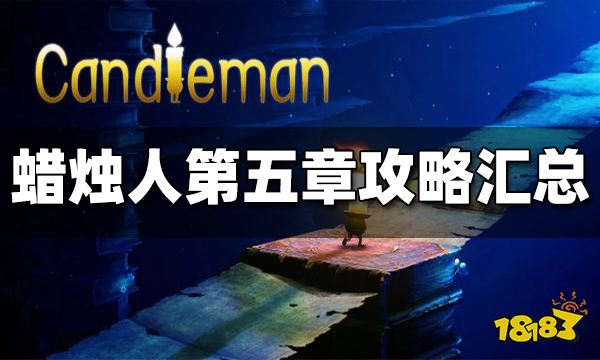 蜡烛人第五章怎么过 蜡烛人第五章攻略汇总