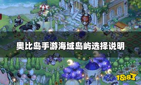 奥比岛手游选哪个海域 海域岛屿选择说明