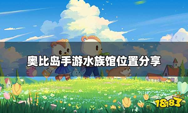 奥比岛手游水族馆在哪里 水族馆位置分享