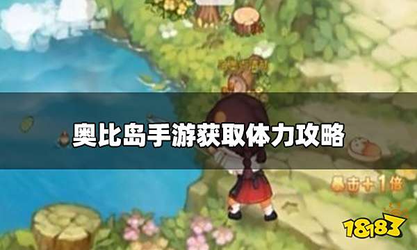 奥比岛手游怎么获取体力 获取体力攻略