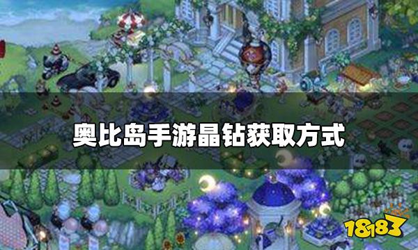 奥比岛手游怎么快速获得晶钻 晶钻获取方式