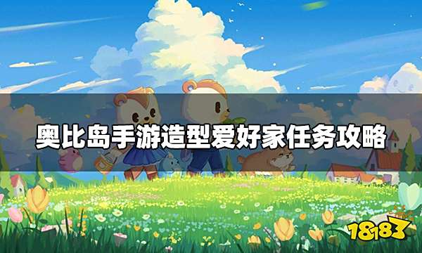 奥比岛手游造型爱好家任务怎么做 造型爱好家任务攻略