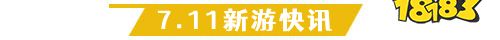 7.11游戏快报|三款精品手游上线