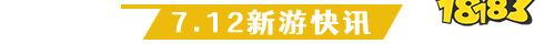 7.12游戏快报|四款放置手游上线