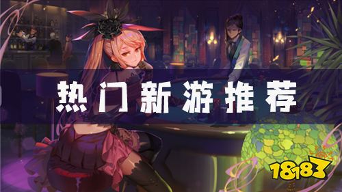 巴兔游戏平台热门新游榜单