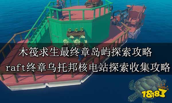 木筏求生最终章岛屿探索攻略 raft终章乌托邦核电站探索收集攻略