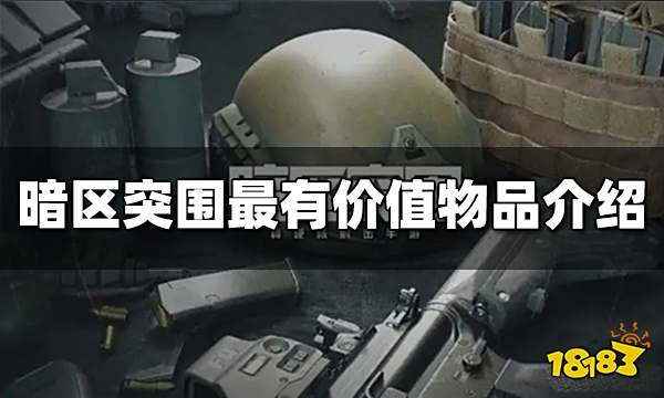 暗区突围最贵的东西是什么 最有价值物品介绍