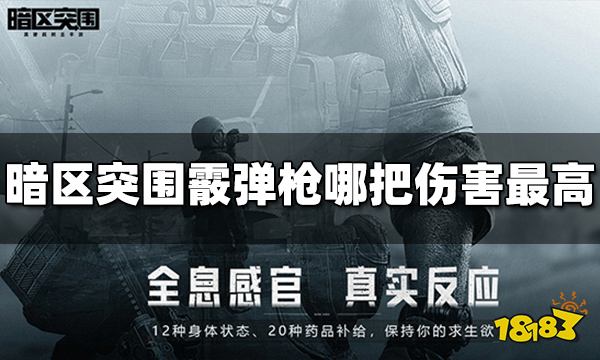 暗区突围霰弹枪哪把伤害最高 霰弹枪伤害排行榜介绍