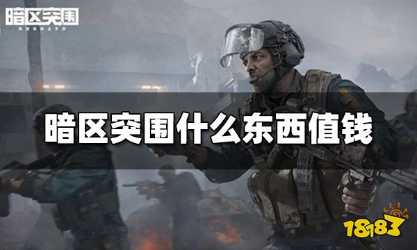 暗区突围什么东西值钱 值钱的物品介绍