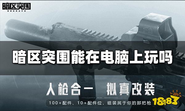 暗区突围电脑可以玩吗 暗区突围能在电脑上玩吗