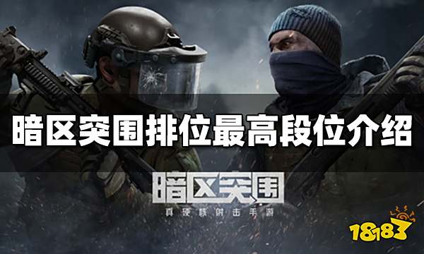 暗区突围排位最高段位是多少 排位最高段位介绍