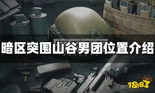 暗区突围山谷男团位置在哪里 山谷男团位置介绍