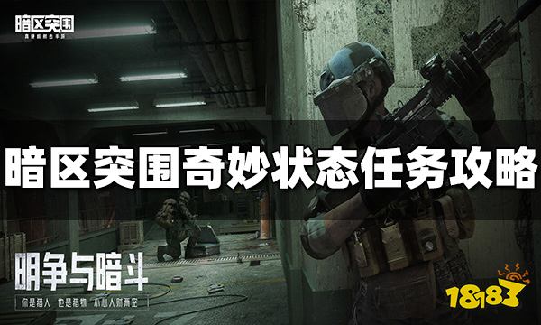 暗区突围奇妙状态任务怎么完成 奇妙状态任务攻略