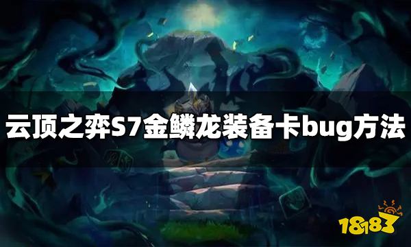 云顶之弈S7金鳞龙装备bug怎么卡 卡bug方法介绍