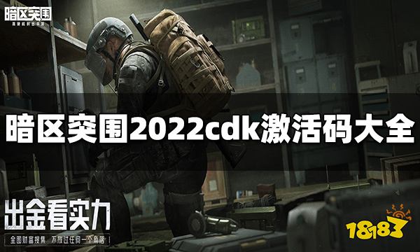 暗区突围cdk激活码有哪些 2022cdk激活码大全