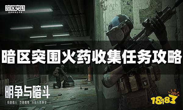暗区突围火药收集任务怎么完成 火药收集任务攻略分享