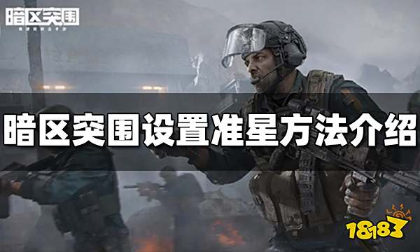 暗区突围怎么设置准星 设置准星技巧分享