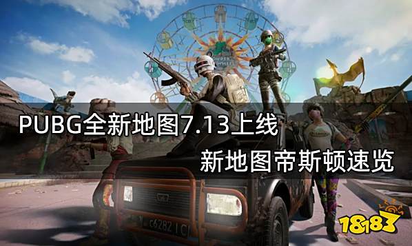 PUBG全新地图7.13上线 新地图帝斯顿速览