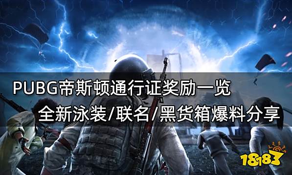 PUBG帝斯顿通行证奖励一览 全新泳装/联名/黑货箱爆料分享