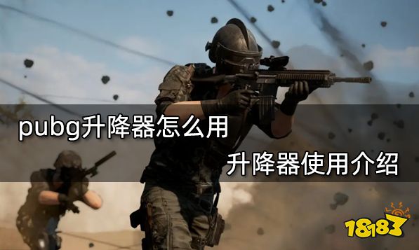 pubg升降器怎么用 升降器使用介绍