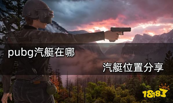 pubg汽艇在哪 汽艇位置分享