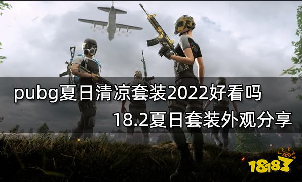 pubg夏日清凉套装2022好看吗 18.2夏日套装外观分享