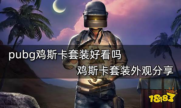 pubg鸡斯卡套装好看吗 鸡斯卡套装外观分享