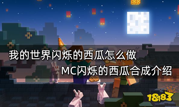我的世界闪烁的西瓜怎么做 mc闪烁的西瓜合成介绍