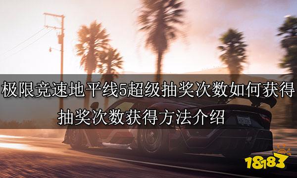 极限竞速地平线5超级抽奖次数如何获得 抽奖次数获得方法介绍